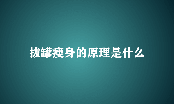 拔罐瘦身的原理是什么