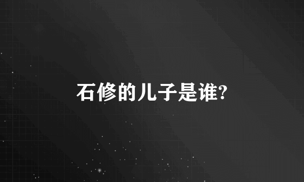 石修的儿子是谁?