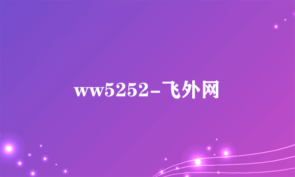 ww5252-飞外网