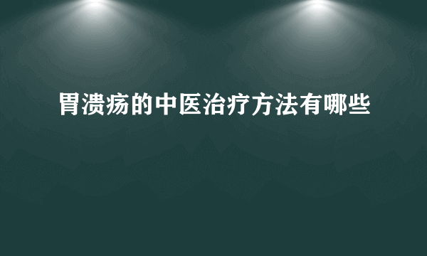 胃溃疡的中医治疗方法有哪些