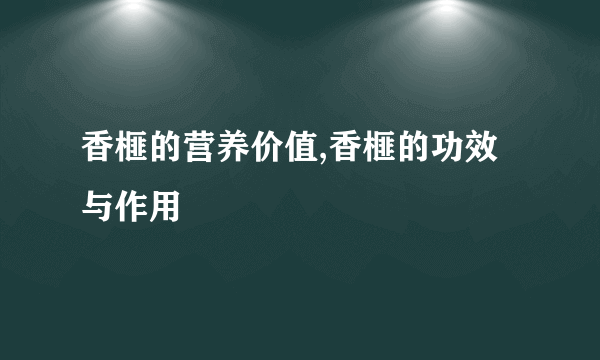 香榧的营养价值,香榧的功效与作用