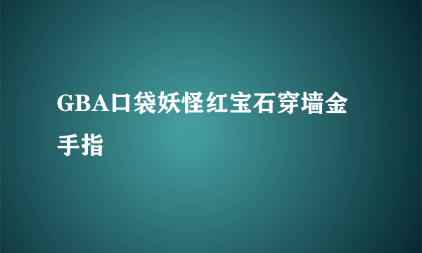 GBA口袋妖怪红宝石穿墙金手指