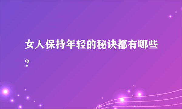 女人保持年轻的秘诀都有哪些？