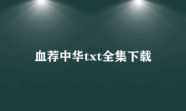 血荐中华txt全集下载