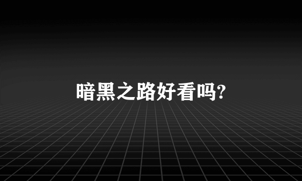 暗黑之路好看吗?