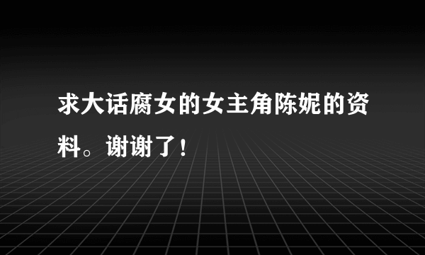 求大话腐女的女主角陈妮的资料。谢谢了！