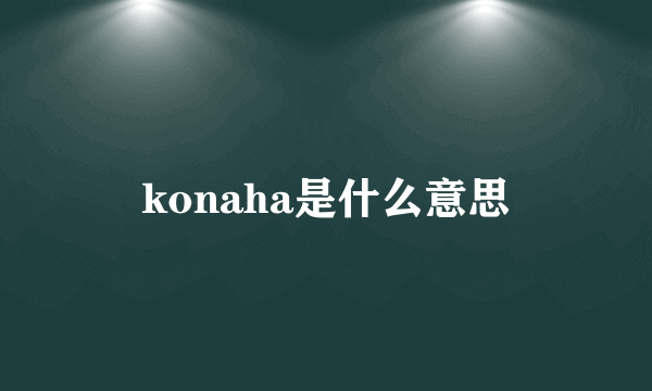 konaha是什么意思