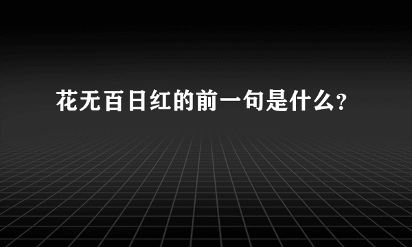 花无百日红的前一句是什么？