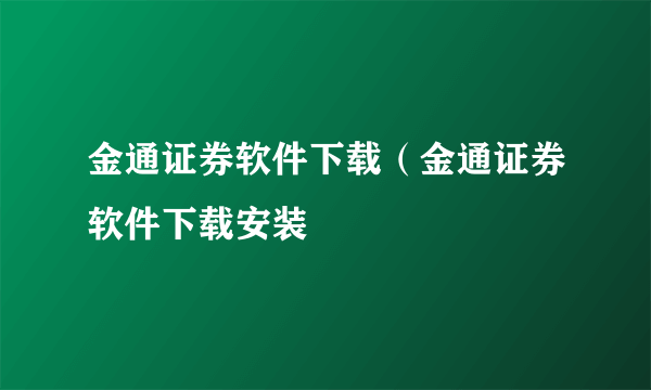 金通证券软件下载（金通证券软件下载安装