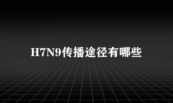 H7N9传播途径有哪些