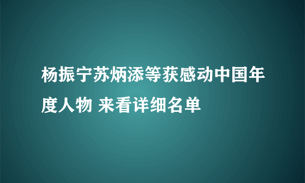 杨振宁苏炳添等获感动中国年度人物 来看详细名单