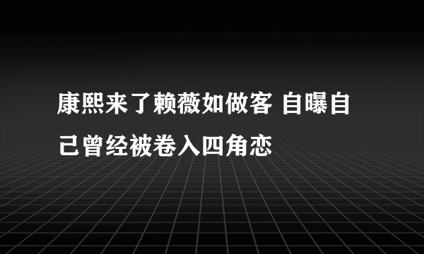 康熙来了赖薇如做客 自曝自己曾经被卷入四角恋