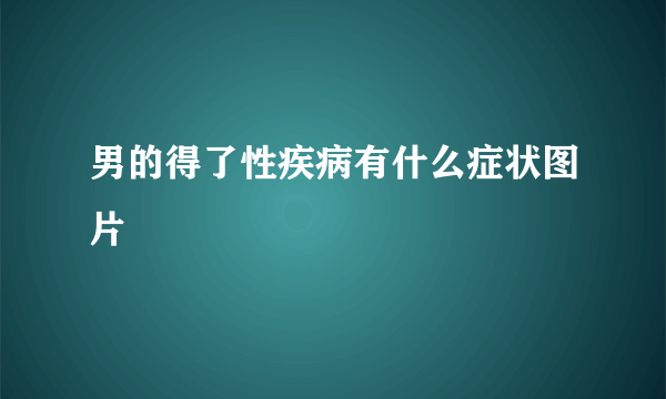 男的得了性疾病有什么症状图片