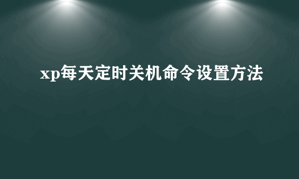 xp每天定时关机命令设置方法