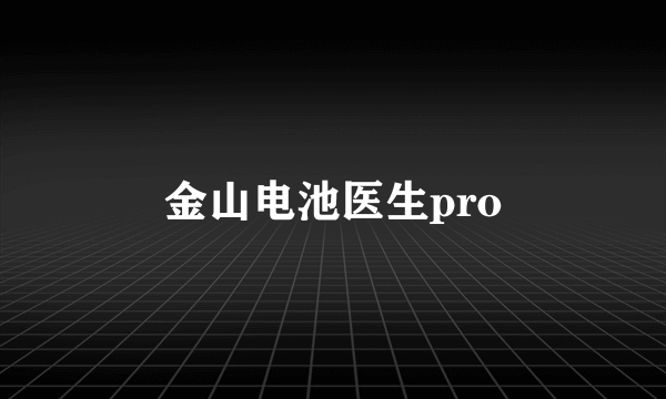 金山电池医生pro