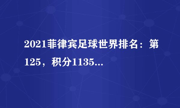 2021菲律宾足球世界排名：第125，积分1135（附队员名单)