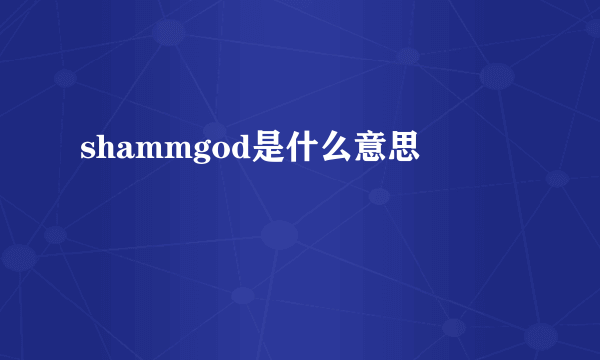 shammgod是什么意思