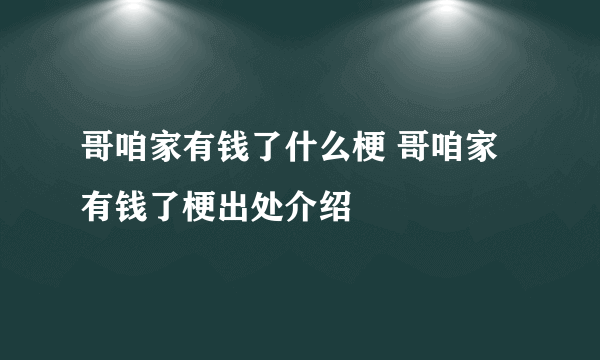 哥咱家有钱了什么梗 哥咱家有钱了梗出处介绍