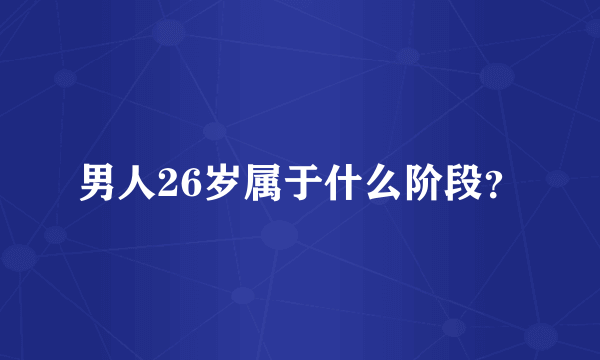 男人26岁属于什么阶段？