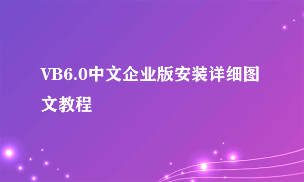 VB6.0中文企业版安装详细图文教程