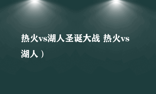 热火vs湖人圣诞大战 热火vs 湖人）