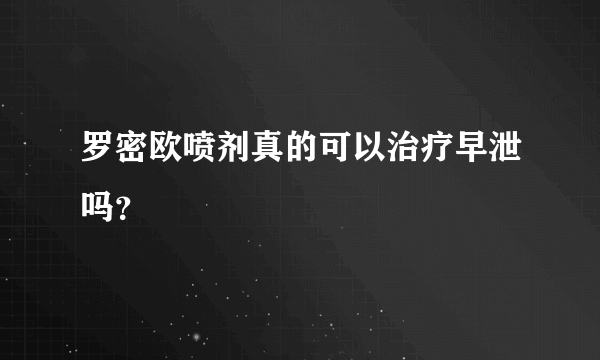 罗密欧喷剂真的可以治疗早泄吗？