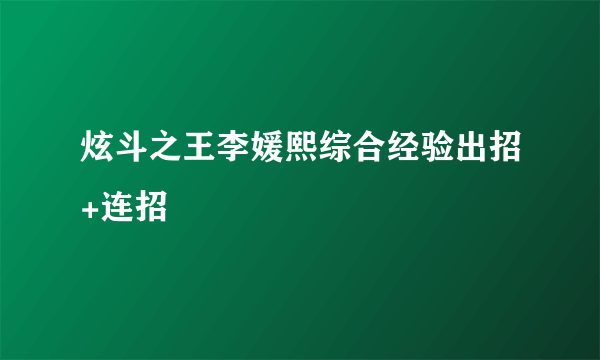 炫斗之王李媛熙综合经验出招+连招