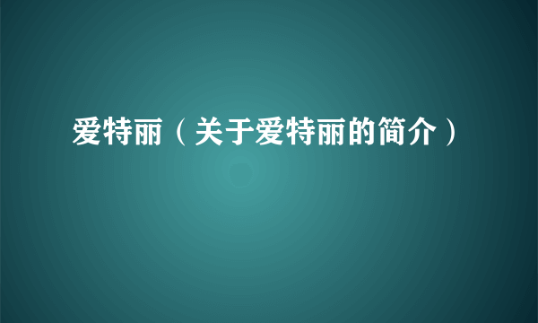 爱特丽（关于爱特丽的简介）