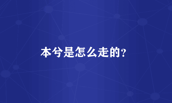 本兮是怎么走的？