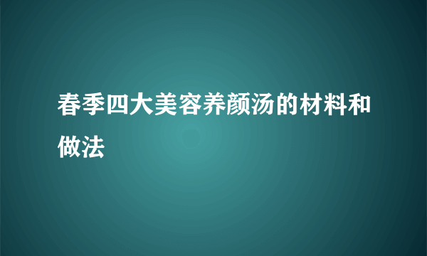 春季四大美容养颜汤的材料和做法