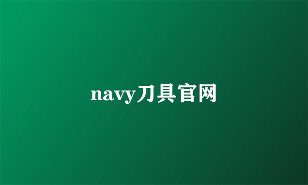 navy刀具官网