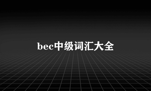 bec中级词汇大全