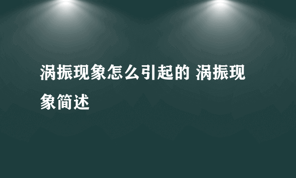 涡振现象怎么引起的 涡振现象简述