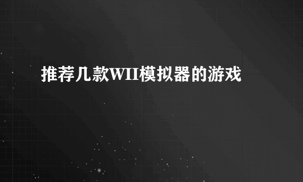 推荐几款WII模拟器的游戏