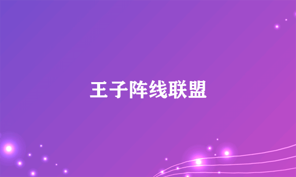 王子阵线联盟