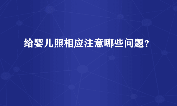 给婴儿照相应注意哪些问题？