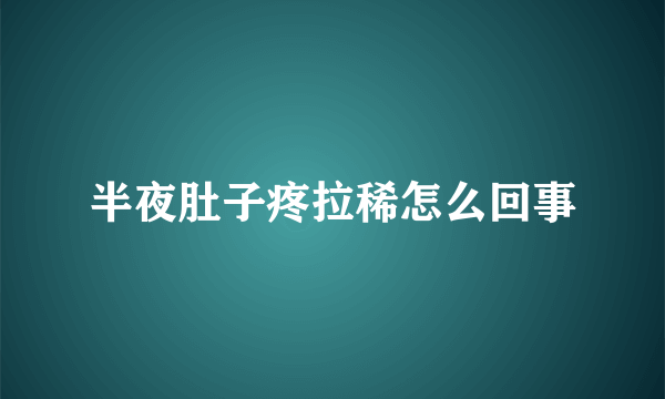 半夜肚子疼拉稀怎么回事