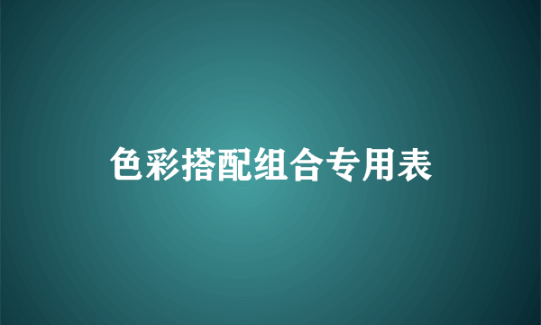 色彩搭配组合专用表