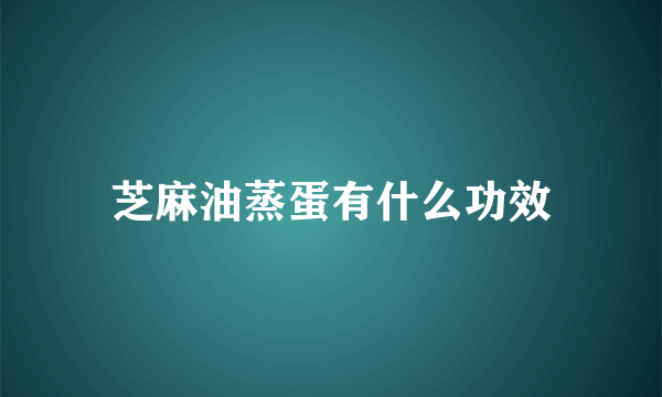 芝麻油蒸蛋有什么功效