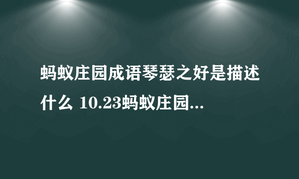 蚂蚁庄园成语琴瑟之好是描述什么 10.23蚂蚁庄园今日答案