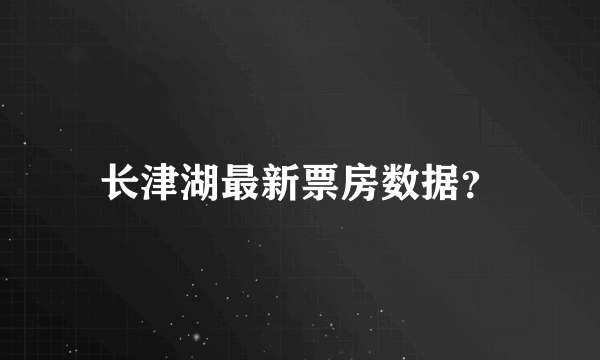 长津湖最新票房数据？