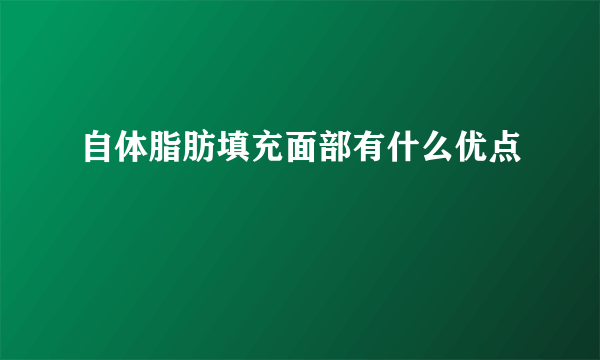 自体脂肪填充面部有什么优点