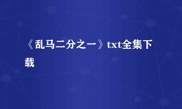 《乱马二分之一》txt全集下载