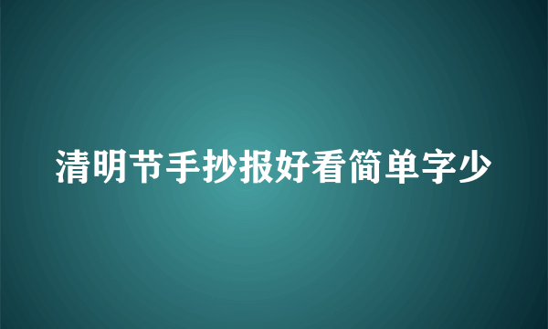 清明节手抄报好看简单字少