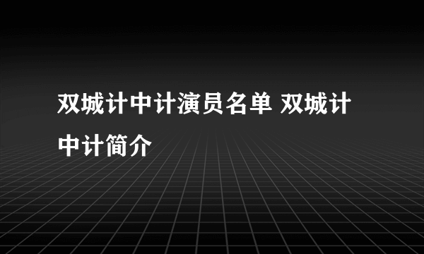 双城计中计演员名单 双城计中计简介