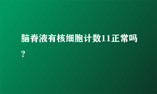 脑脊液有核细胞计数11正常吗?