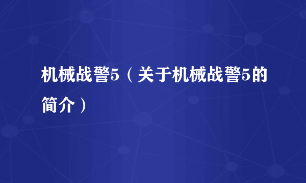 机械战警5（关于机械战警5的简介）