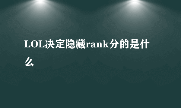 LOL决定隐藏rank分的是什么