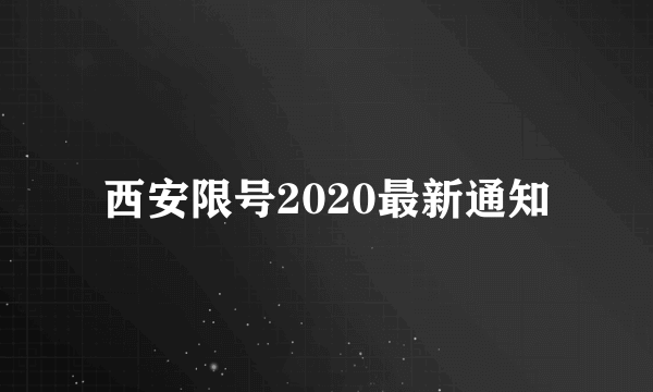 西安限号2020最新通知