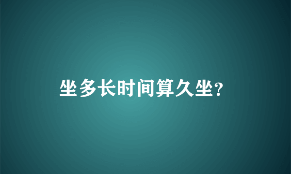 坐多长时间算久坐？